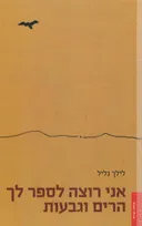 אני רוצה לספר לך הרים וגבעות
