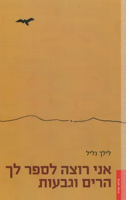 אני רוצה לספר לך הרים וגבעות