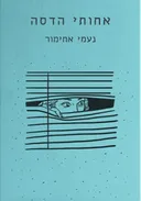 אחותי הדסה