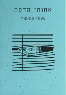 אחותי הדסה