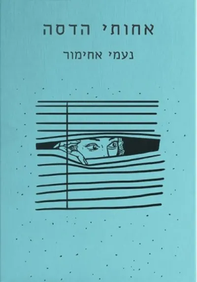 אחותי הדסה