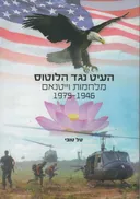העיט נגד הלוטוס