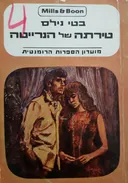 טירתה של הנרייטה