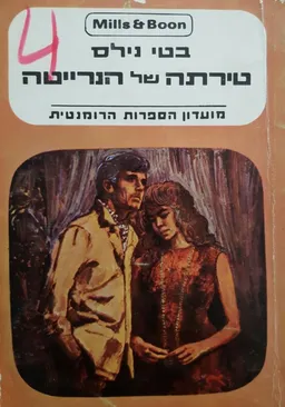 עטיפת הספר טירתה של הנרייטה מאת בטי נילס