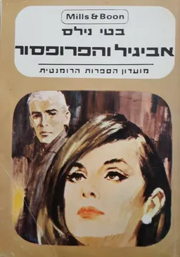 עטיפת הספר אביגיל והפרופסור מאת בטי נילס