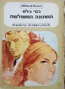 החתונה המשולשת 