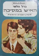 האיש במסיכה