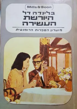 היורשת העשירה