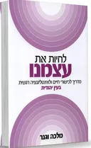 לחיות את עצמנו