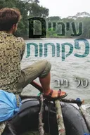 עיניים פקוחות