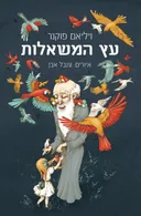 עץ המשאלות