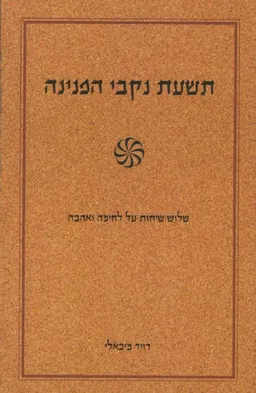 עטיפת הספר תשעת נקבי הפנינה מאת דוד מיכאלי