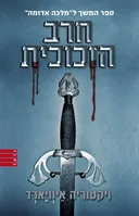 חרב הזכוכית