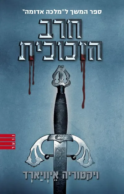 חרב הזכוכית