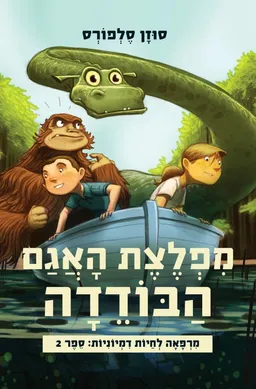 מפלצת האגם הבודדה