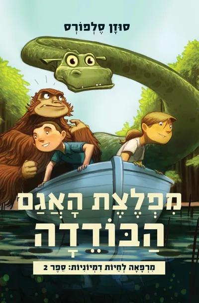 מפלצת האגם הבודדה