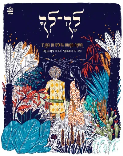 לך-לך : חמשה מסעות גדולים מן התנ"ך