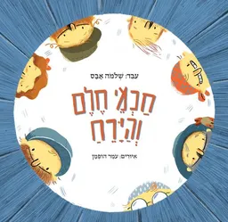 עטיפת הספר חכמי חלם והירח מאת שלמה אבס