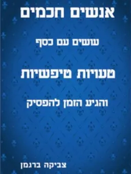 עטיפת הספר אנשים חכמים עושים עם כסף טעויות טיפשיות והגיע הזמן להפסיק מאת צביקה ברגמן