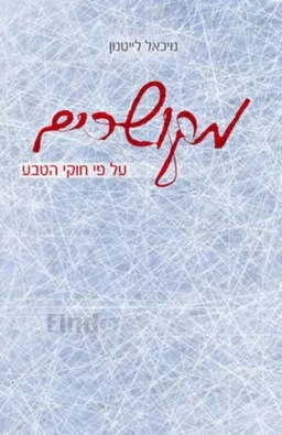 עטיפת הספר מקושרים על פי חוקי הטבע מאת הרב מיכאל לייטמן