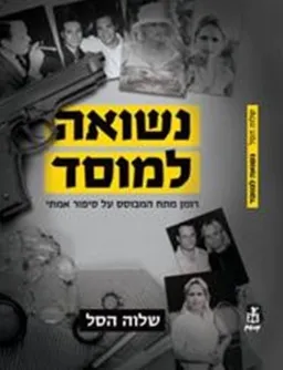 נשואה למוסד