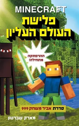 פלישת העולם העליון - מיינקרפט 1 - minecraft
