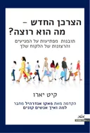 הצרכן החדש - מה הוא רוצה?