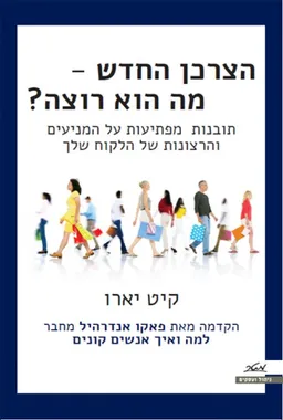 עטיפת הצרכן החדש - מה הוא רוצה?