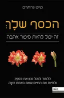 הכסף שלךְ - זה יכול להיות סיפור אהבה