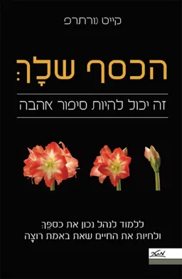 עטיפת הספר הכסף שלךְ - זה יכול להיות סיפור אהבה מאת קייט נורתרפ