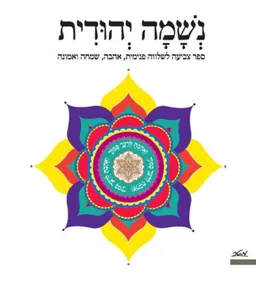 עטיפת הספר נשמה יהודית מאת אורית גוטמכר לוי