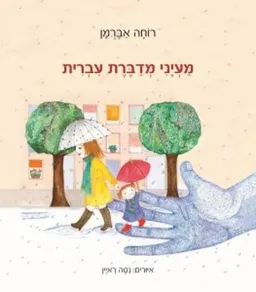 מעיני מדברת עברית