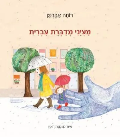 מעיני מדברת עברית