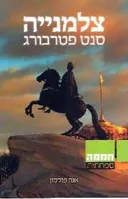 צלמנייה סנט פטרבורג