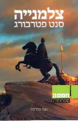 צלמנייה סנט פטרבורג