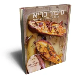 סיפור בריא - אוכל קל מהיר וצמחוני