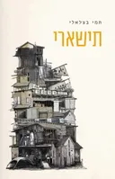 תישארי