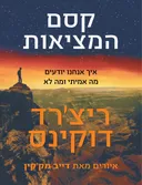 קסם המציאות