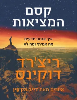 עטיפת הספר קסם המציאות מאת ריצ'רד דוקינס