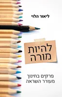 להיות מורה – פרקים בחינוך מעורר השראה