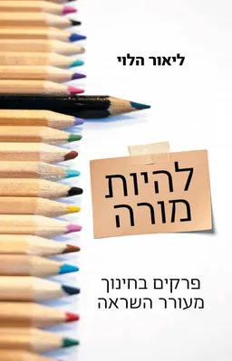 להיות מורה – פרקים בחינוך מעורר השראה