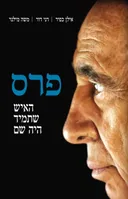 שמעון פרס  - האיש שתמיד היה שם