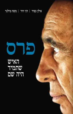 עטיפת הספר שמעון פרס  - האיש שתמיד היה שם מאת אילן כפיר