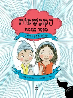 המכשפות מכפר בנונטו