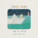 הַצֶּבַע הַשְּׁמִינִי