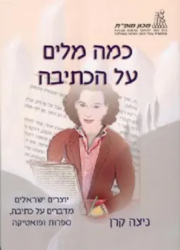 כמה מלים על הכתיבה 