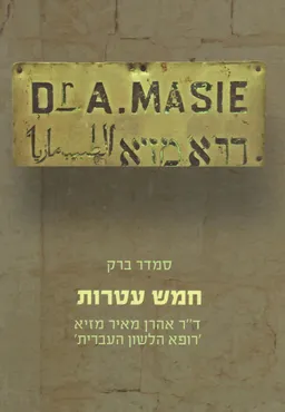חמש עטרות