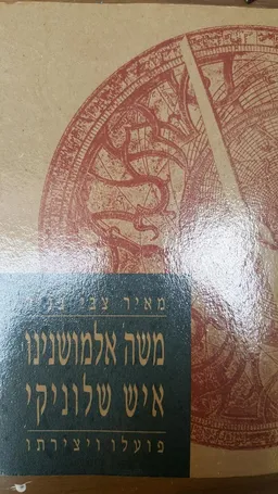 משה אלמושנינו, איש שלוניקי: פועלו ויצירתו