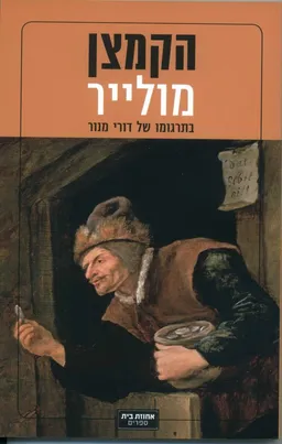 עטיפת הספר הקמצן [תרגום: דורי מנור] מאת מולייר