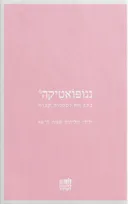 ננופואטיקה 6